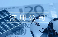 公司注冊(cè)流程及費(fèi)用？