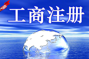工商注冊(cè)怎么辦理？工商注冊(cè)信息查詢(xún)?cè)趺床椋? height=