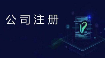 外貿公司注冊流程是怎么樣的？