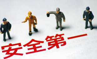 安全生產(chǎn)許可證是什么？安全生產(chǎn)許可證辦理流程以及材料？