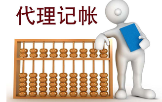 上海代理記賬收費(fèi)標(biāo)準(zhǔn)有哪些不同？