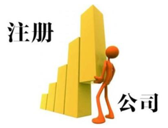 外資注冊(cè)代理公司選擇辦法有哪些？