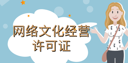 網(wǎng)絡(luò)文化經(jīng)營許可證條件具體有哪些內(nèi)容？