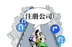 注冊(cè)公司去哪里注冊(cè)？