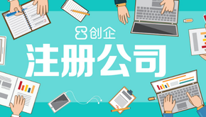 上海公司注冊要經(jīng)歷哪幾個步驟？