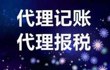 上海代理記賬價(jià)格稅種不同差距大嗎？