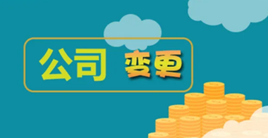 公司變更稅務怎么處理？