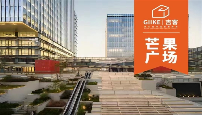 上海GIIKE吉客空間（芒果廣場）出租信息：靈活面積，優(yōu)惠租金